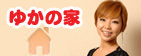 ゆかの家