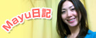 Mayu日記