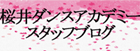 桜井ダンスアカデミースタッフブログ