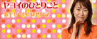 ヤヨイのひとりごと