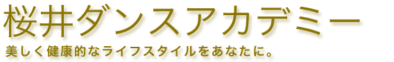 美しく健康的なライフスタイルをあなたに。