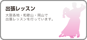 出張レッスン
